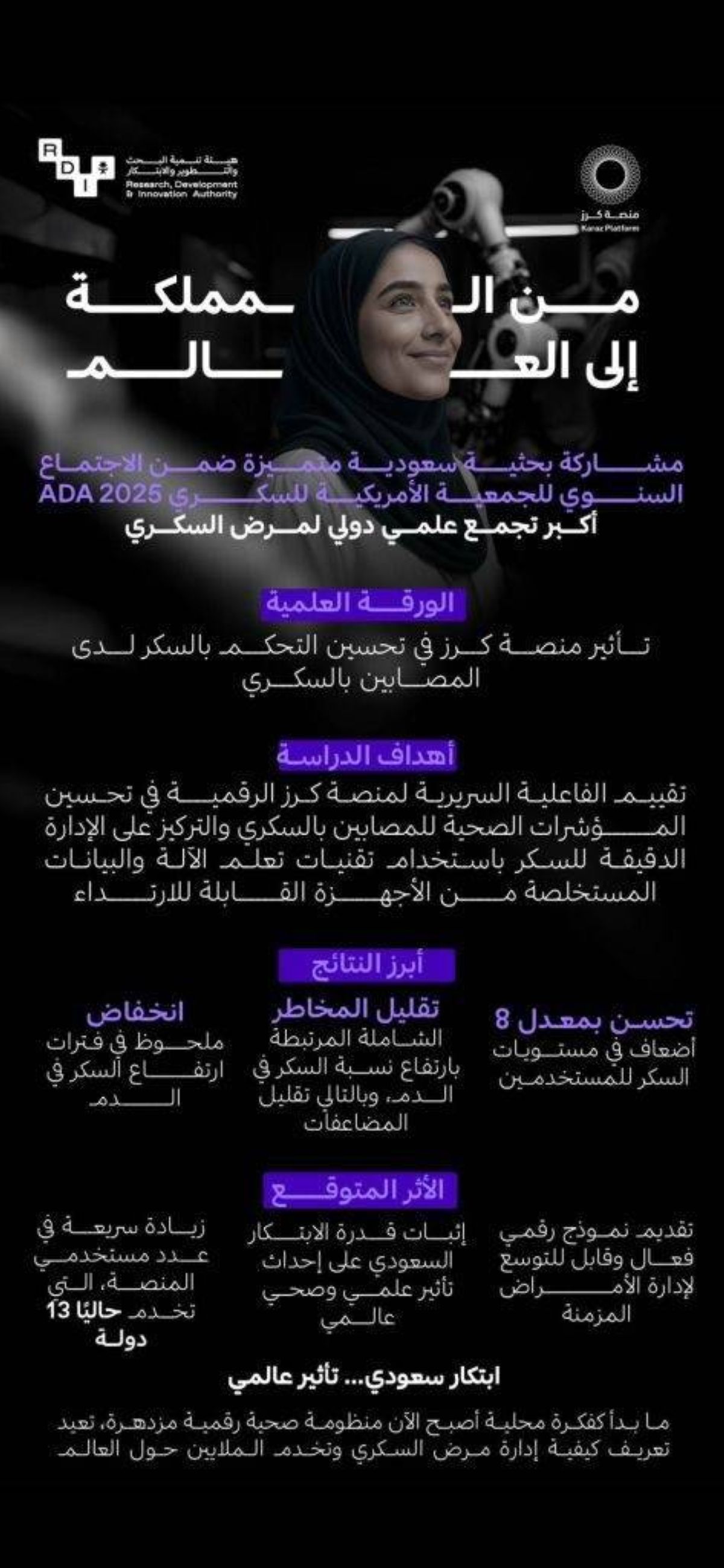 تشارك منصة “كرز” السعودية في مؤتمر السكري العالمي.. ابتكار محلي بتأثير صحي دولي