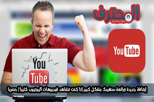 إضافة جديدة ورائعة ستفيدك بشكل كبير إذا كنت تشاهد فيديوهات اليوتيوب كثيرا | حصريا إضافة جديدة ورائعة ستفيدك بشكل كبير إذا كنت تشاهد فيديوهات اليوتيوب كثيرا | حصريا