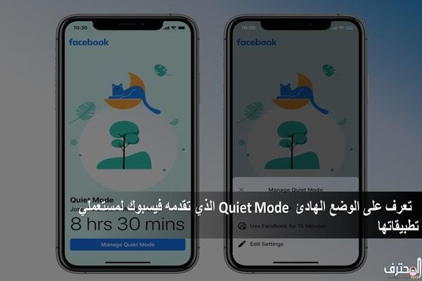 تعرف على الوضع الهادئ Quiet Mode الذي تقدمه فيسبوك لمستعملي تطبيقاتها