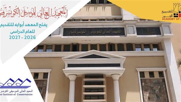 تعرف على أقسام المعهد العالي للموسيقى وشروط القبول