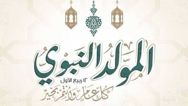 الإفتاء: مشروعية الاحتفال بالمولد النبوي ثابتة بالقرآن والسنة ولا يجوز الطعن عليها