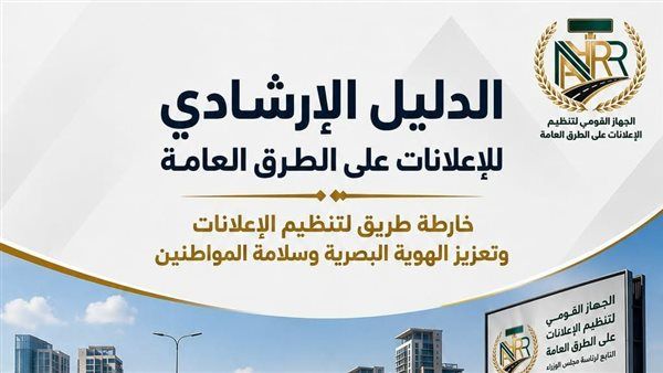 "تنظيم الإعلانات": الدليل الإرشادي يرسم خارطة طريق لتنظيم الإعلانات وتعزيز الهوية البصرية وسلامة المواطنين