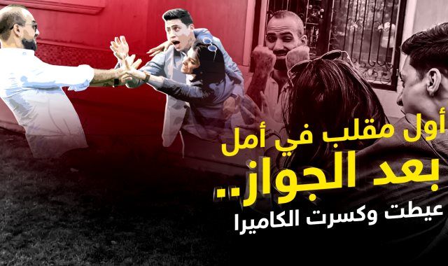 أول مقلب في أمل وحليم بعد فرح الـ10 مليون مشاهدة.. عيطت وكسرت الكاميرا - بيني وبينك