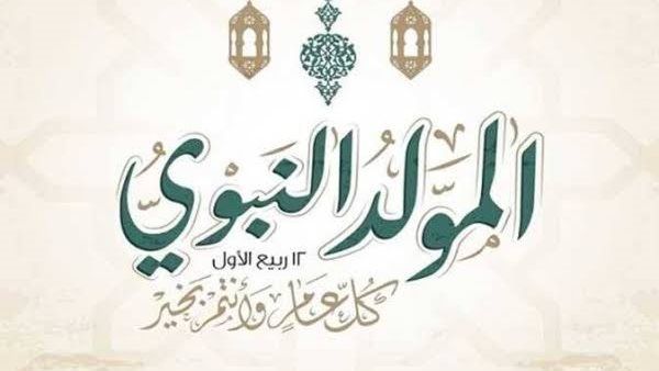 كيفية الاحتفال بذكرى المولد النبوي الشريف، الإفتاء توضح الأمور المباحة