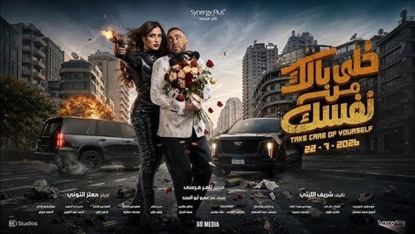 تعرف على أحدث إيرادات فيلم "خلي بالك من نفسك" في دور العرض السينمائي
