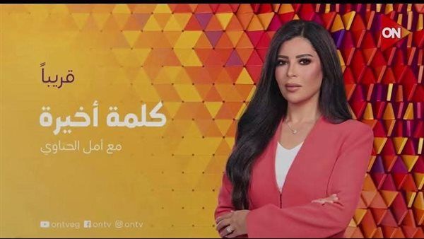 أمل الحناوي تقدم "كلمة أخيرة" على شاشة ON قريبا