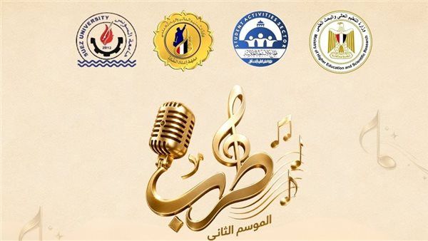انطلاق الموسم الثاني من مهرجان «طرب» للموسيقى والغناء لمنتخبات الجامعات والمعاهد