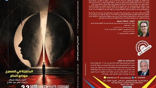 "البصرية في المسرح.. موضع النظر"، إصدار جديد بمهرجان القاهرة الدولي للمسرح التجريبي