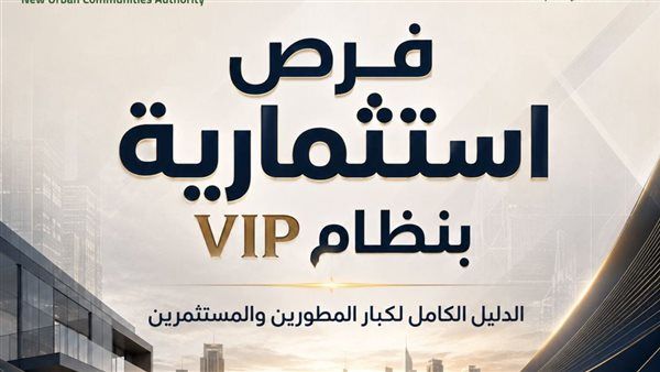 دليل المنظومة الجديدة لتخصيص الأراضي الاستثمارية بالمدن الجديدة (إنفوجراف)
