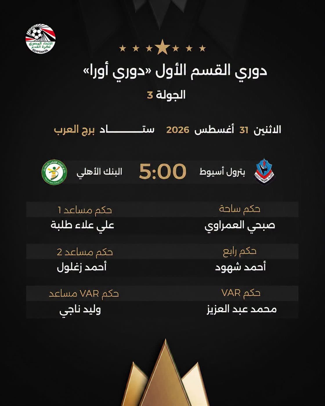 حكام مباراة بترول أسيوط والبنك الأهلي، فيتو