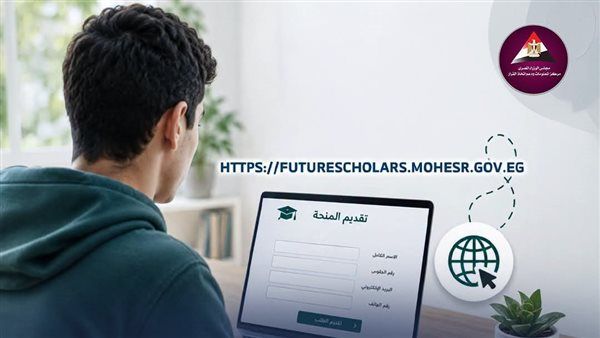 منحة علماء المستقبل 2026، الشروط وطريقة التقديم والجامعات والتخصصات المتاحة