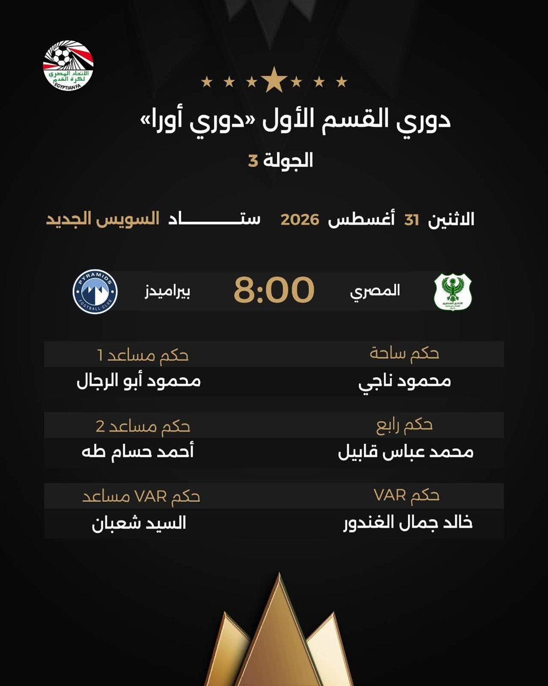 حكام مباراة بيراميدز ضد المصري، فيتو