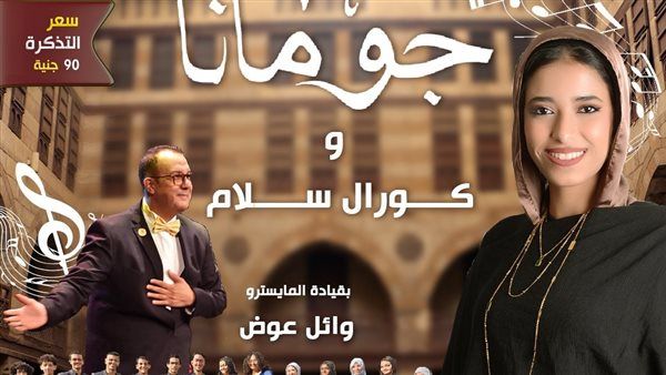 القومي لثقافة الطفل يقيم حفلا غنائيا للمطربة "چومانا" وكورال "سلام" بقبة الغوري