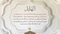 التهليل - مكرر لمدة ساعة - بصوت القارئ الشيخ د.أحمد ديبان