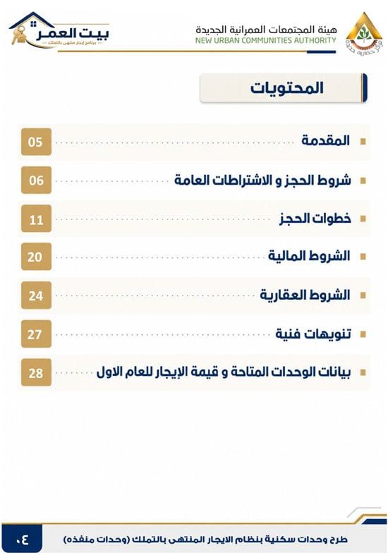 كراسه شروط الايجار التمليكى  (4)