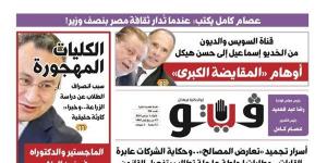 أوهام المقايضة الكبري وبزنس العودة إلى المدارس..جديد "فيتو"