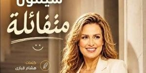 بروح التفاؤل وبعد غياب، سيمون تستعد لطرح أحدث أغانيها "متفائلة"