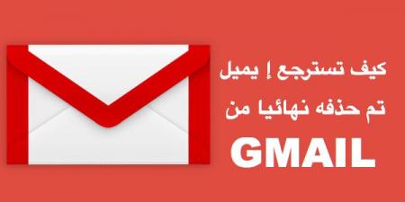 كيف تسترجع الإيميلات المحذوفة نهائيا من GMAIL (طريقة الاكثرية لايعرفها )