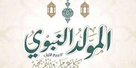 الأوقاف: الاحتفال بالمولد النبوي إحياء للقلوب واستعادة للقيم والشمائل المحمدية (فيديو)