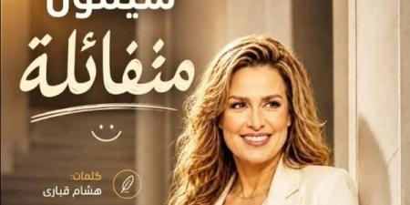 بروح التفاؤل وبعد غياب، سيمون تستعد لطرح أحدث أغانيها "متفائلة"