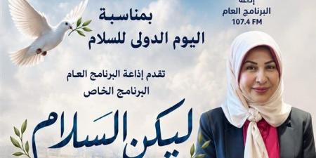 "ليكن السلام"، إذاعة البرنامج العام تحتفي باليوم الدولي للسلام ببرنامج خاص