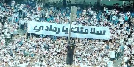 “سلامتك يا رمادي”.. جماهير الزمالك تدعم مدرب الفريق السابق في مباراة أبوقير للأسمدة (فيديو)
