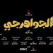 فيلم الجواهرجي يحقق نصف مليون جنيه في أحدث ليلة عرض بالسينمات