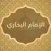 محنة الإمام البخاري، كيف انتهت قصة صاحب «الصحيح» مع والي بخارى؟