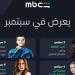 خريطة أعمال منصة MBC Shahid في سبتمبر