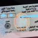 من غير طوابير ولا زحمة، وأنت في بيتك جدد رخصة القيادة أونلاين خلال دقائق