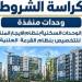 في 26 مدينة جديدة..ننفرد بنشر كراسة شروط حجز 5 آلاف وحدة سكنية للتسليم الفورى بنظام الإيجار