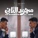 تعرف على إجمالي إيرادات فيلم محمود التاني