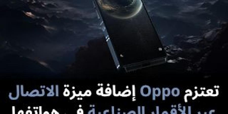 تعتزم
Oppo
إضافة
ميزة
الاتصال
عبر
الأقمار
الصناعية
في
هواتفها