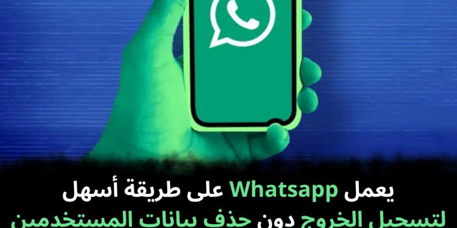 يعمل
Whatsapp
على
طريقة
أسهل
لتسجيل
الخروج
دون
حذف
بيانات
المستخدمين