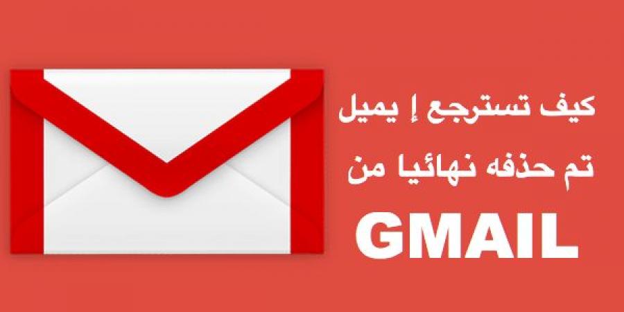 كيف تسترجع الإيميلات المحذوفة نهائيا من GMAIL (طريقة الاكثرية لايعرفها )