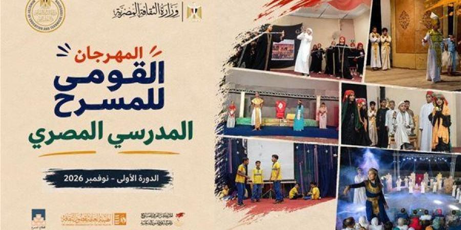 قصور الثقافة تعلن بدء استقبال عروض المرحلة الأولى للمهرجان القومي للمسرح المدرسي