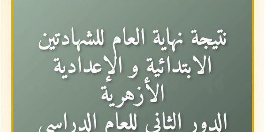 متاح الآن، نتيجة الشهادتين الابتدائية والإعدادية الأزهرية للدور الثاني بالرقم القومي