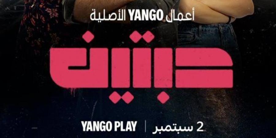 عدد حلقات المسلسل السعودي حبتين