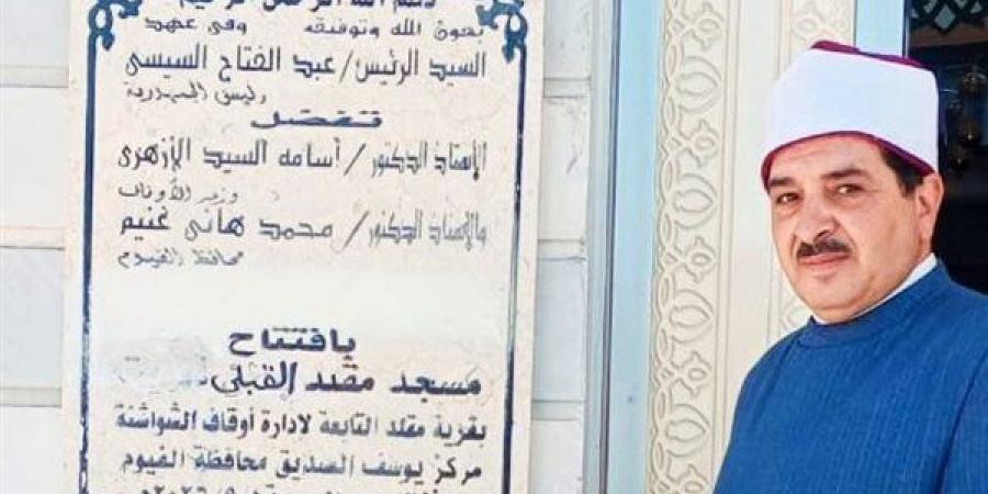 أوقاف الفيوم تفتتح مسجد مقلد بمركز يوسف الصديق بعد تطويره