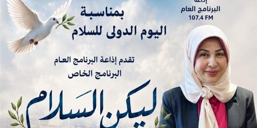 "ليكن السلام"، إذاعة البرنامج العام تحتفي باليوم الدولي للسلام ببرنامج خاص