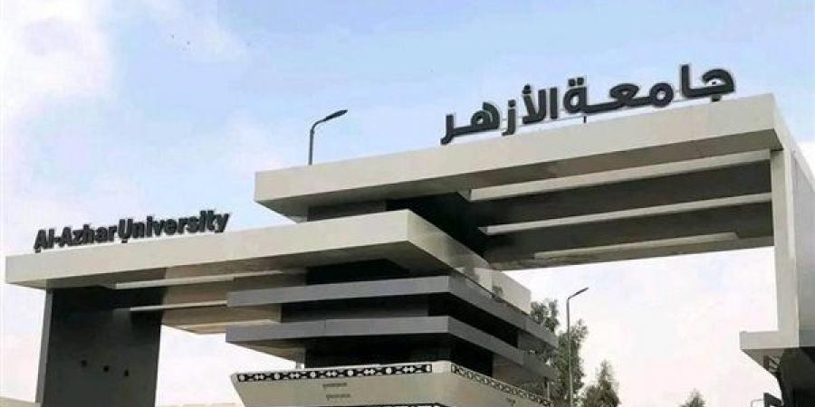 تنسيق جامعة الأزهر 2026، تفاصيل منحة كلية أصول الدين لطلاب الثانوية المتفوقين