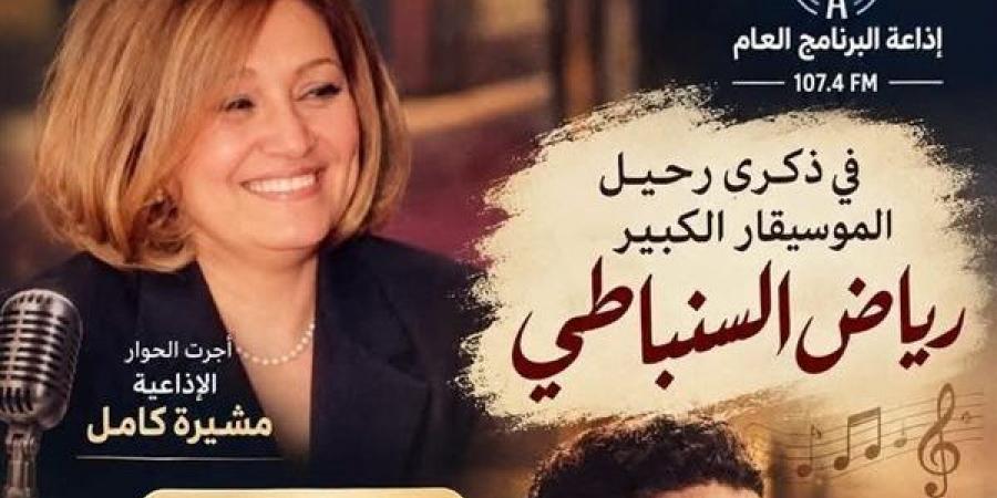في ذكرى رحيله، لقاء نادر مع رياض السنباطي على إذاعة البرنامج العام الثلاثاء