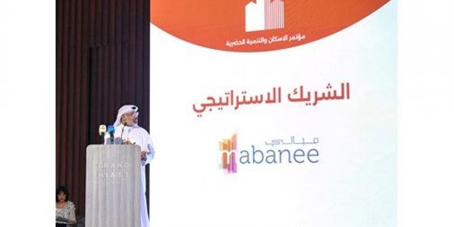 «المباني» شريك إستراتيجي في مؤتمر الإسكان والتنمية الحضرية