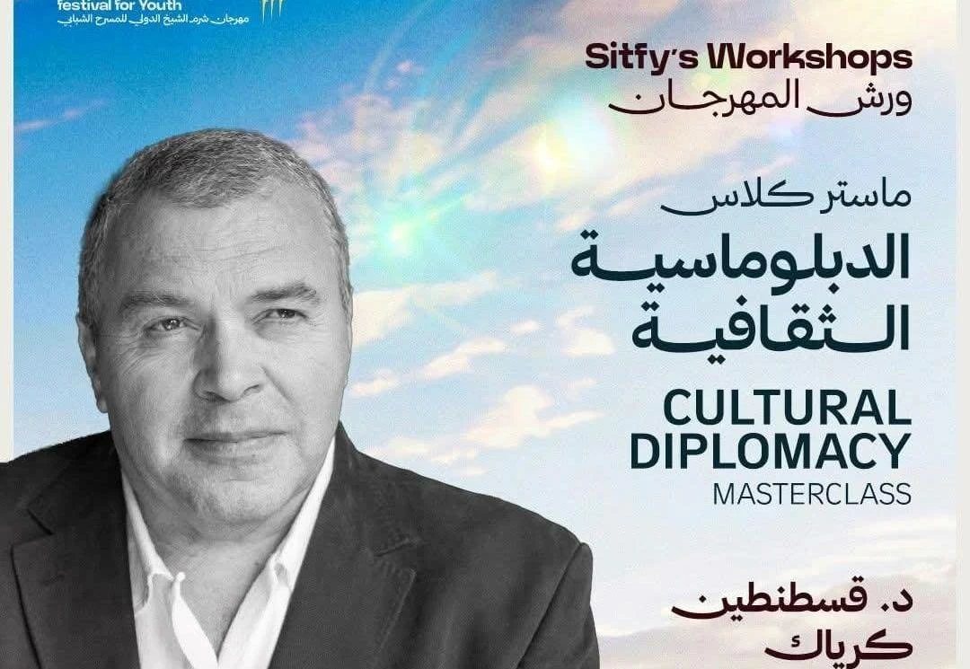 ماستر كلاس حول الدبلوماسية الثقافية في مهرجان شرم الشيخ الدولي للمسرح الشبابي