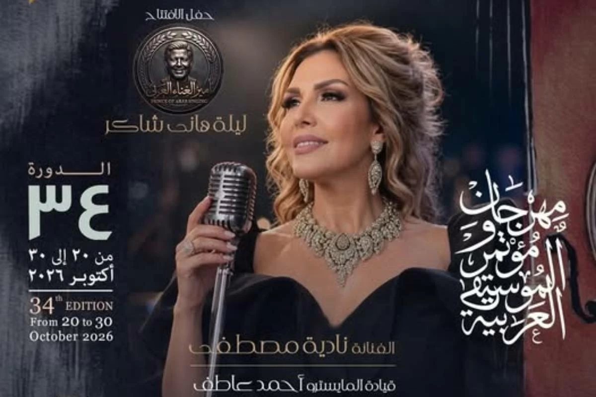 نادية مصطفى عن تكريم هاني شاكر بمهرجان الموسيقى العربية: «ليلة وفاء لكنها صعبة علينا جميعًا»