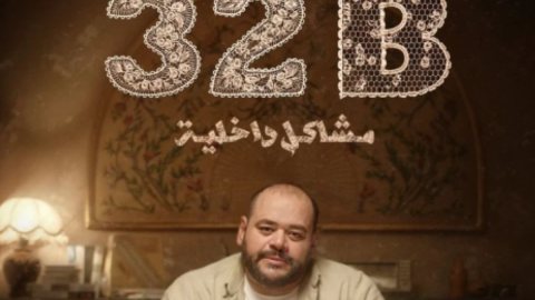 فيلم «32B مشاكل داخلية» يتصدر قائمة الأكثر مشاهدة على منصة «شاهد»