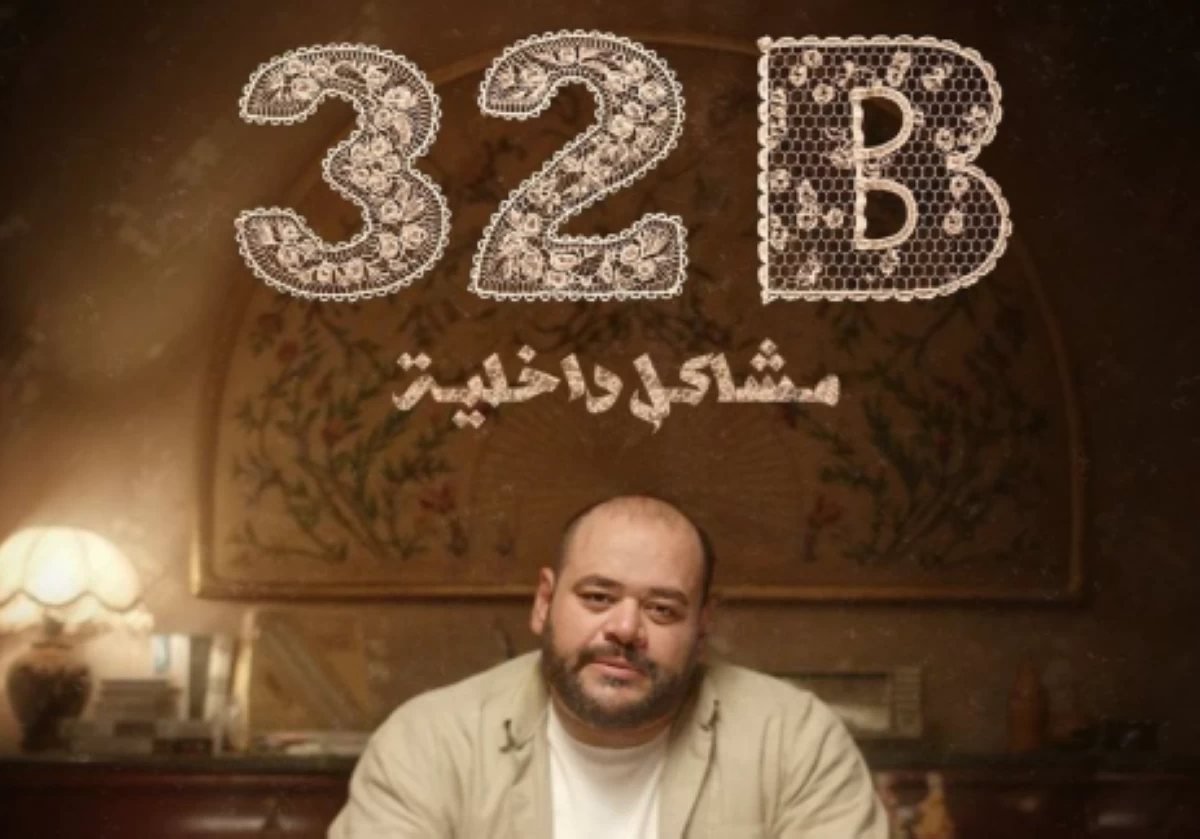 فيلم «32B مشاكل داخلية» يتصدر قائمة الأكثر مشاهدة على منصة «شاهد»