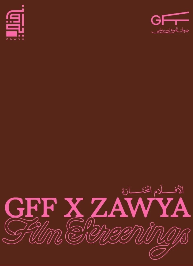 «الجونة فى زاوية» يعرض 7 أفلام من الدورة التاسعة لمهرجان الجونة السينمائى