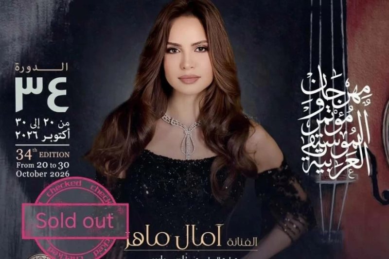 «ليلة لن تُنسى».. آمال ماهر تشوق جمهورها لحفلها في مهرجان الموسيقى العربية