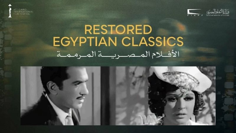مهرجان القاهرة السينمائي الدولي يعلن برنامج الكلاسيكيات المصرية المرممة في دورته الـ47